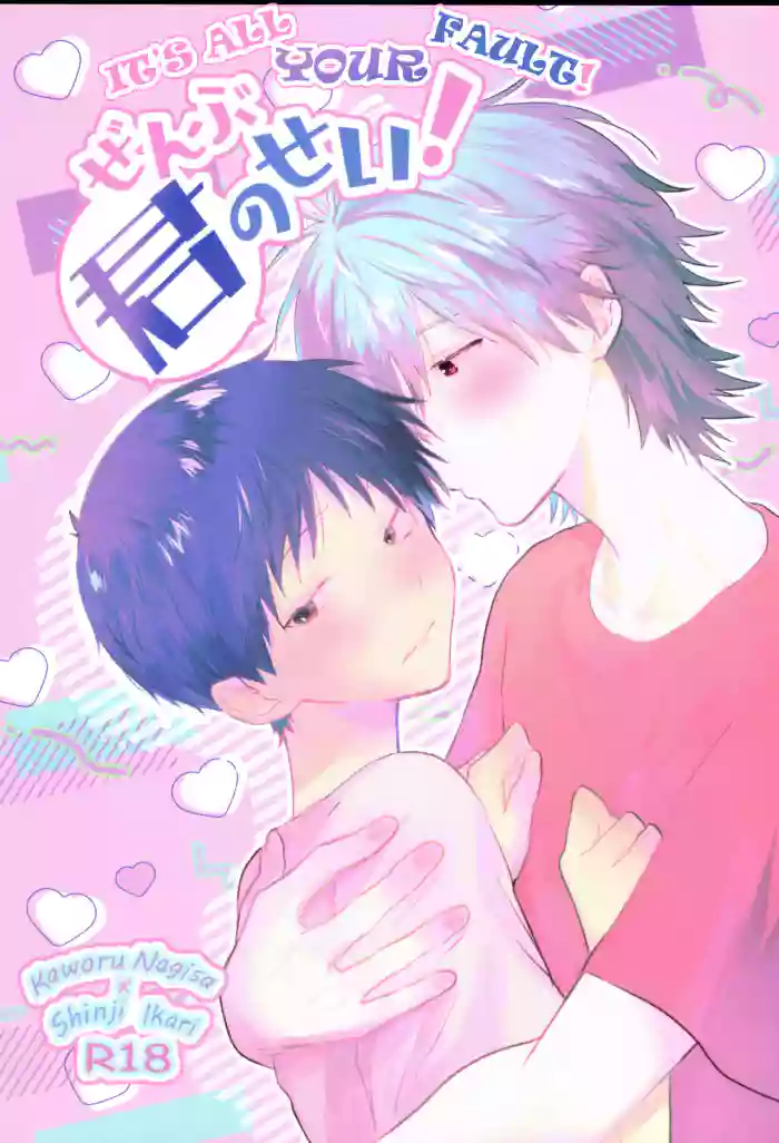 Zenbu Kimi no Sei! | It's all Your Fault!