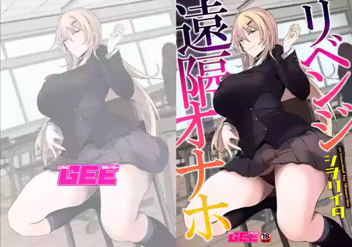 リベンジ遠隔オナホ gallery cover