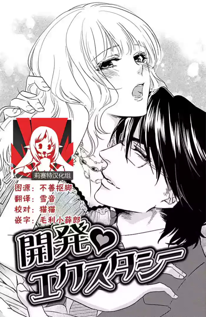 kaihatsu ❤ ekusutashī | 开发❤欲仙欲死