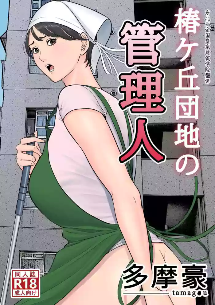 Tsubakigaoka Danchi no Kanrinin+Dainibu+管理人の業務日報～A棟204号室・稲村吉蔵さん