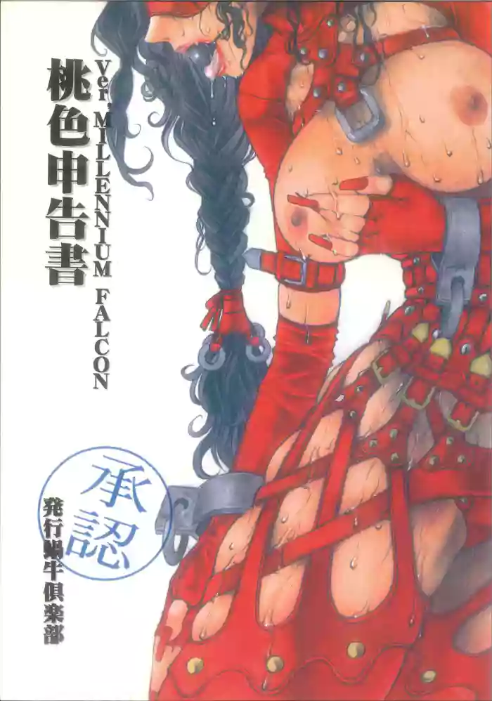 桃色申告書 ver.MILLENNIUM FALCON gallery cover
