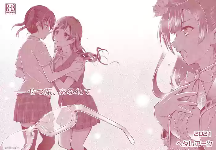 -Setsuna, Afurete | -雪菜，溢出