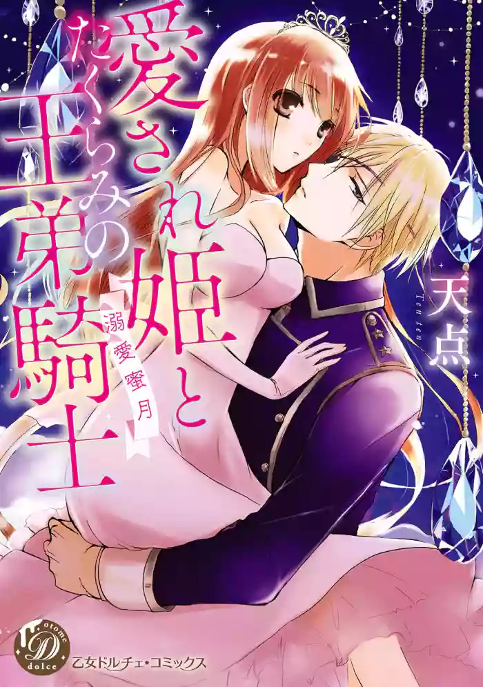 Aisare Hime to Takurami no Ou Otouto Kishi ~Dekiai Mitsugetsu~ Ch. 01-02｜心爱的公主，拥有的王子骑士~宠爱蜜月~ 01-02话