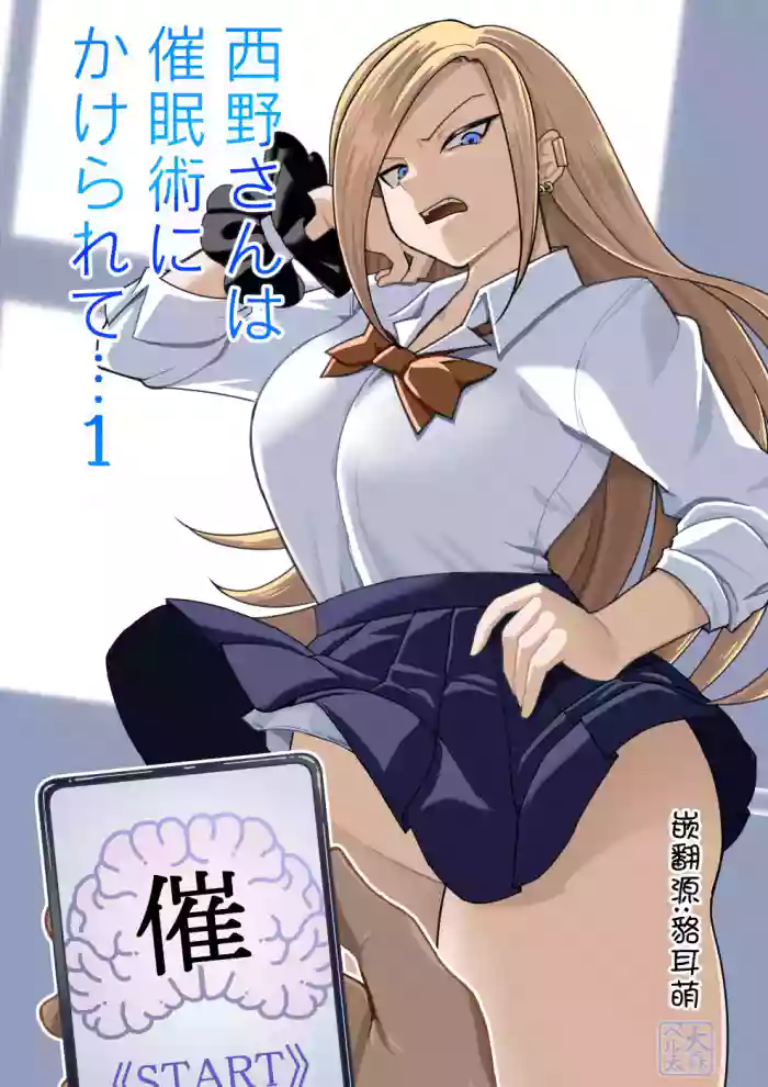西野さんは催眠術にかけられて・・・1[Chinese]（貉耳萌个人汉化）