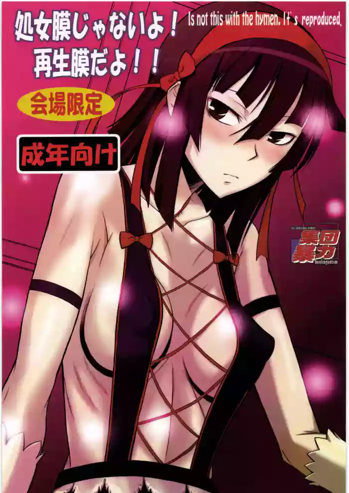 処女膜じゃないよ!再生膜だよ!! gallery cover