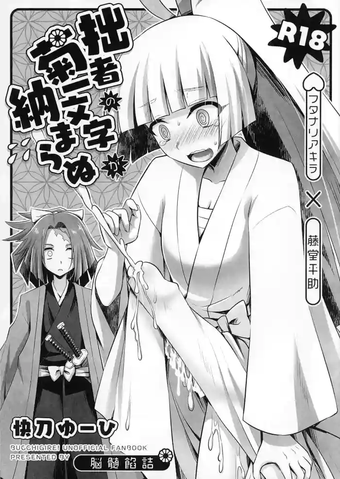 Sessha no Kikuichimonji ga Osamaranu