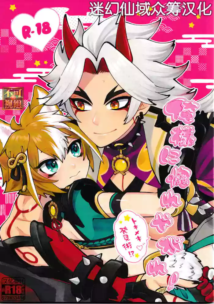 Ore-sama ni Horeyagare! ~Tokimeki Hakken Jutsu!?~