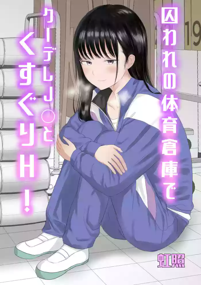 Toraware no Taiiku Souko de Cool-Dere JK to Kusuguri H!