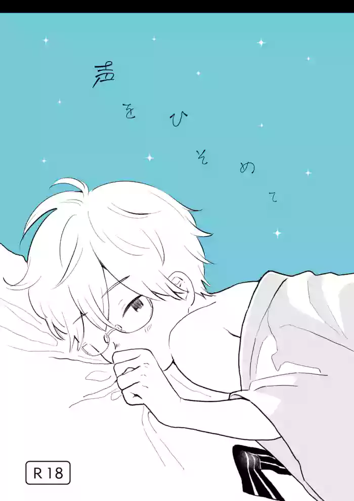 Koe o Hisomete
