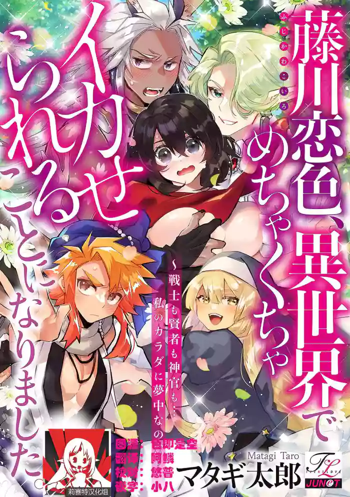 Fujikawa koiro, i sekai de mechakucha ika sera reru koto ni narimashita.~ Senshi mo kenja mo shinkan mo… watashi no Karada ni muchūna no!?~