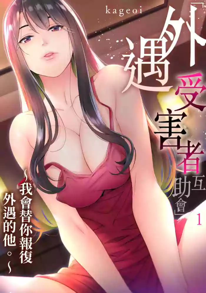 Adultery Victims Association ~ We Are Here to Take Your Revenge. | ｢外遇受害者互助會」~我會替你報復外遇的他。Ch.1-6End