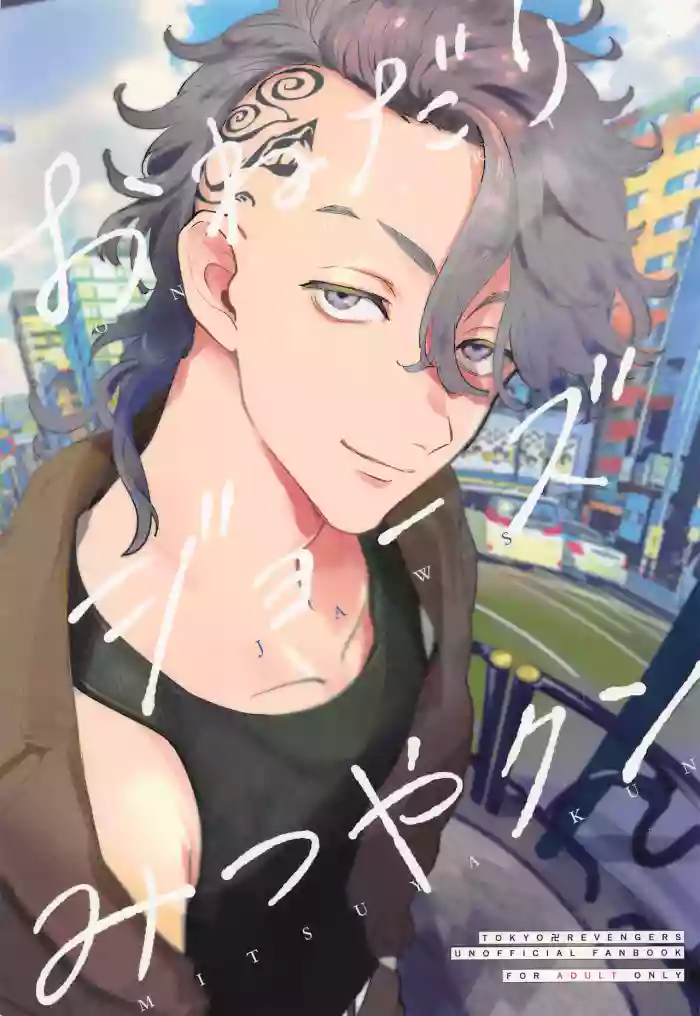 Onedari Jaws Mitsuya-kun gallery cover featuring takashi mitsuya from tokyo revengers