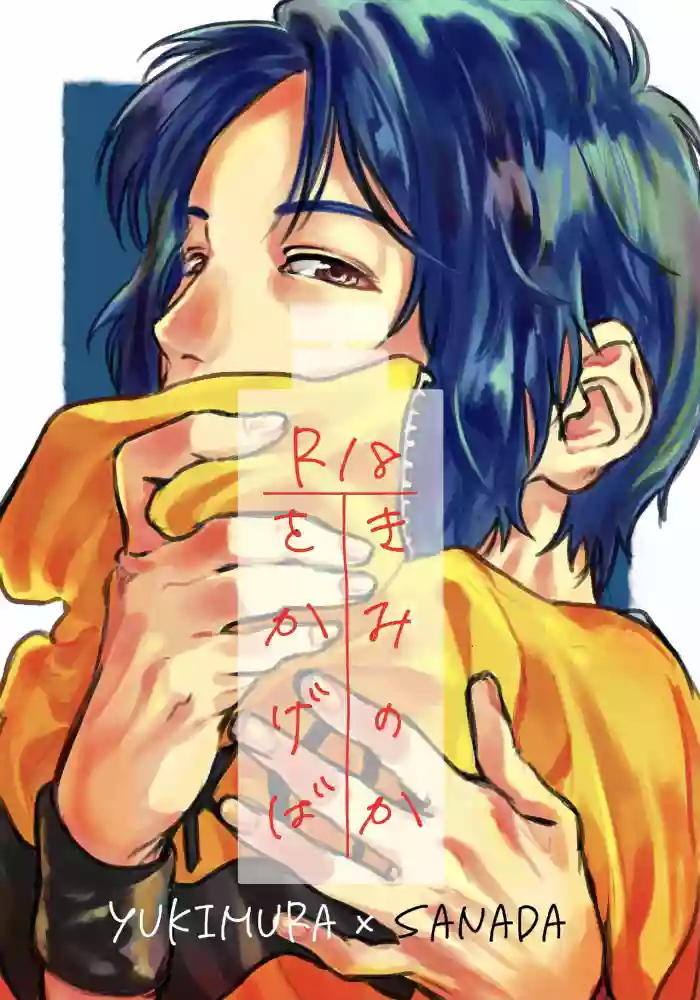 Kimi no Ka o Kageba gallery cover featuring genichirou sanada from prince of tennis | tennis no oujisama