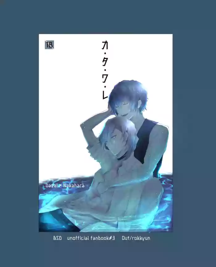 [Out (Rokkyun)] Ka-ta-wa-re (Bungou Stray Dogs) [Digital]