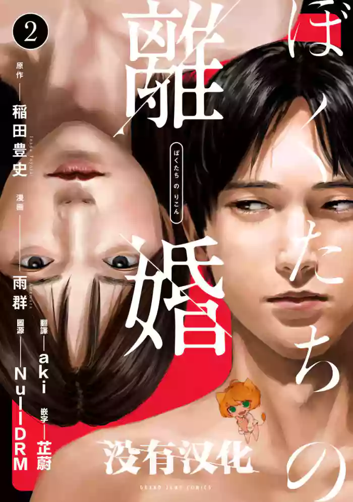 [Amagappa Shoujogun] 我們的離婚 VOL.2 [Chinese] [沒有漢化] [Digital]（Ongoing）