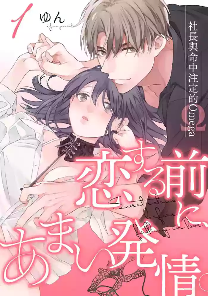 [Yun] Koisuru Mae ni, Amai Hatsujou. ~Shachou to Unmei no Omega~1-8 | 恋爱之前、甜蜜发情。~社长与命中注定的Ω~ Vol. 1-8 [Chinese] [橄榄汉化组]