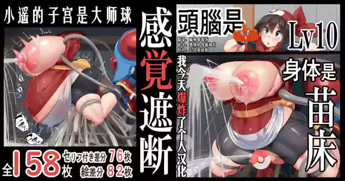 "Kankaku Shadan" Zunou wa Lv10, Karada wa Naedoko. Haruka no Shikyuu wa Master Ball |『感觉遮断』头脑是Lv10,身体是苗床。小遥的子宫是大师球
