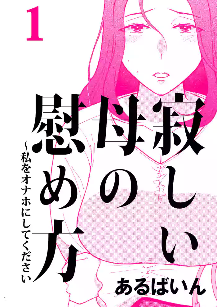 Sabishii  Haha no Nagusamekata ~ Watashi o Onaho ni Shite Kudasai 1