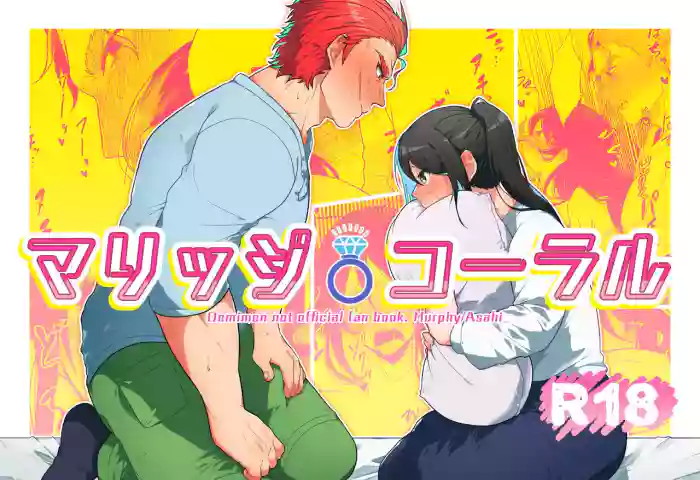 Marriage Corral /β»NSFW
