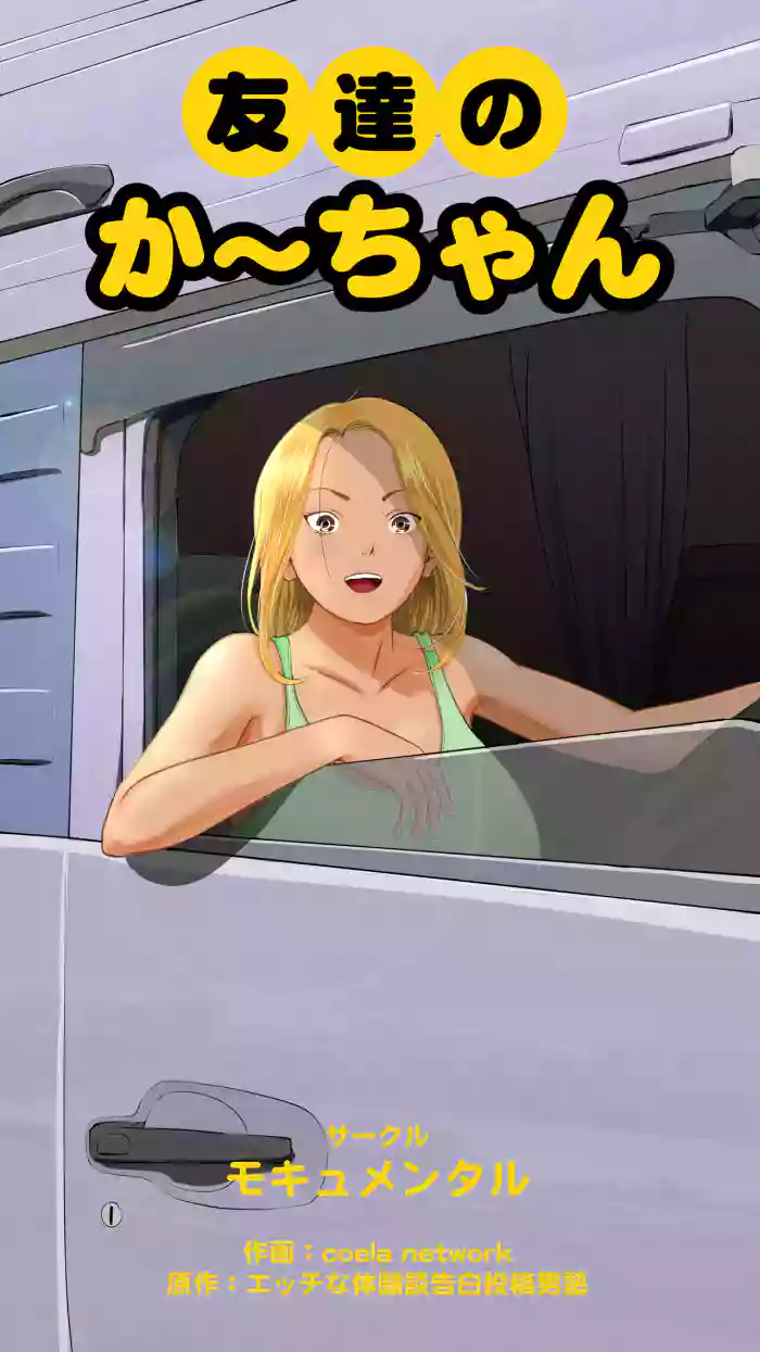 Tomodachi no Kaa-chan