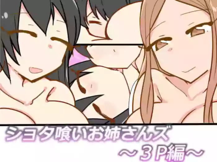 ショタ喰いお姉さんズ～3P編～ gallery cover from original