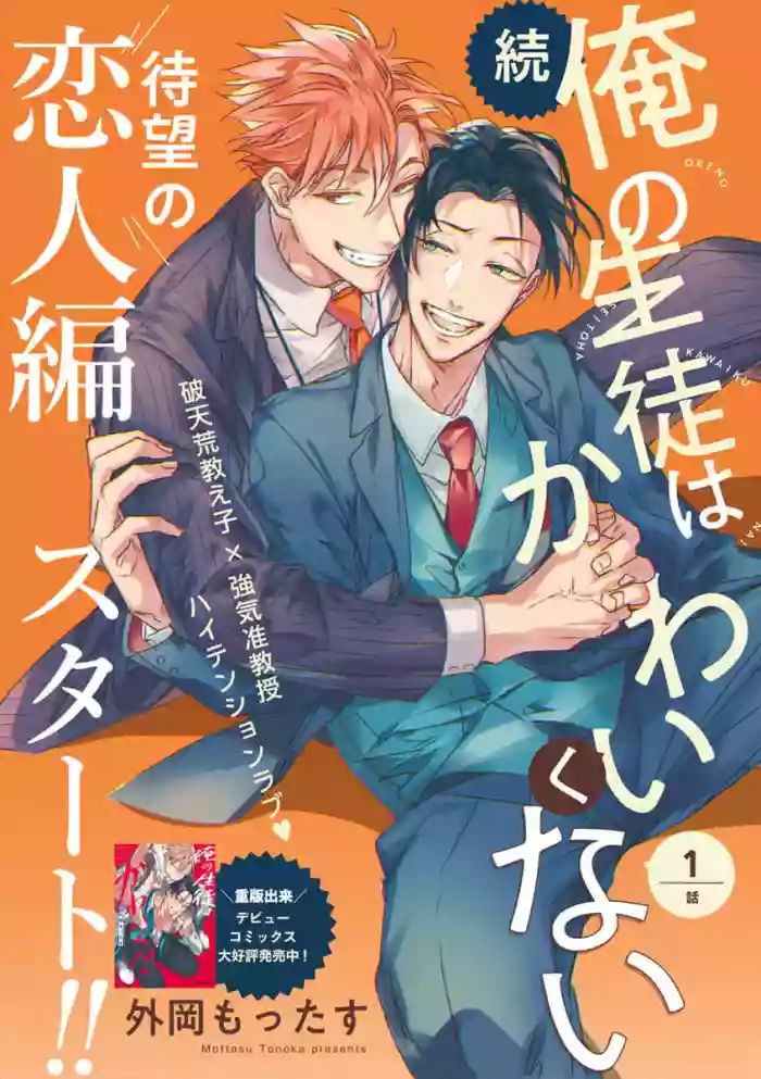 Zoku Ore no Seito wa Kawaikunai | 我的学生一点也不可爱 续篇 Ch. 1-3 + 番外 + 4-5