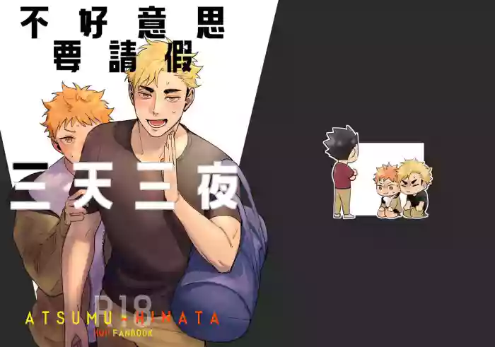 不好意思要請假三天三夜 gallery cover featuring atsumu miya from haikyuu