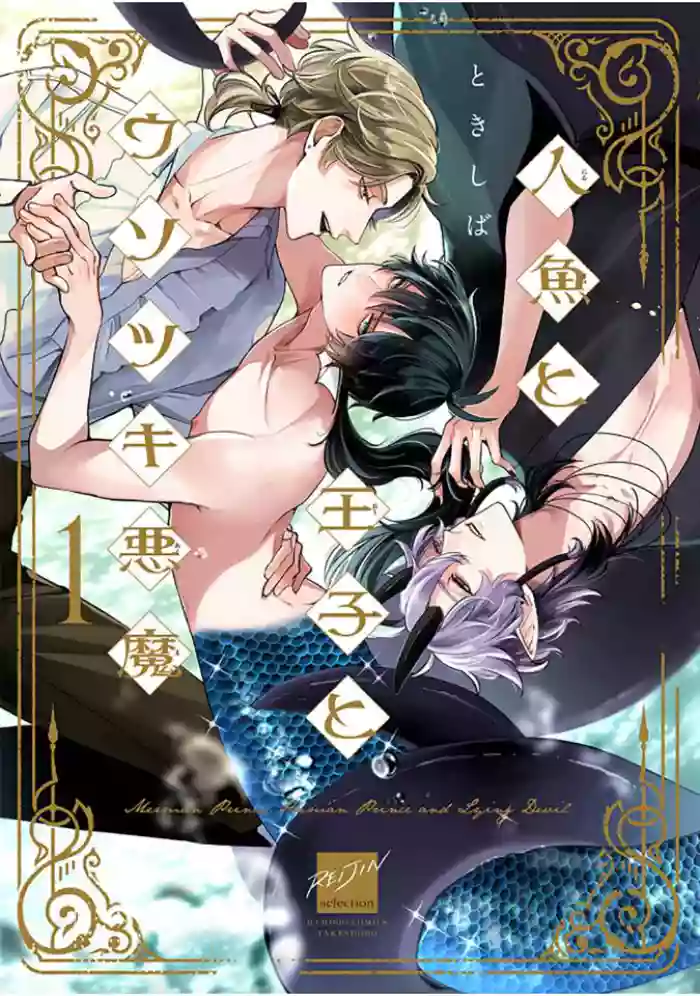 Ningyo to Ouji to Usotsuki Akuma | 人鱼与王子与骗子恶魔 act.1