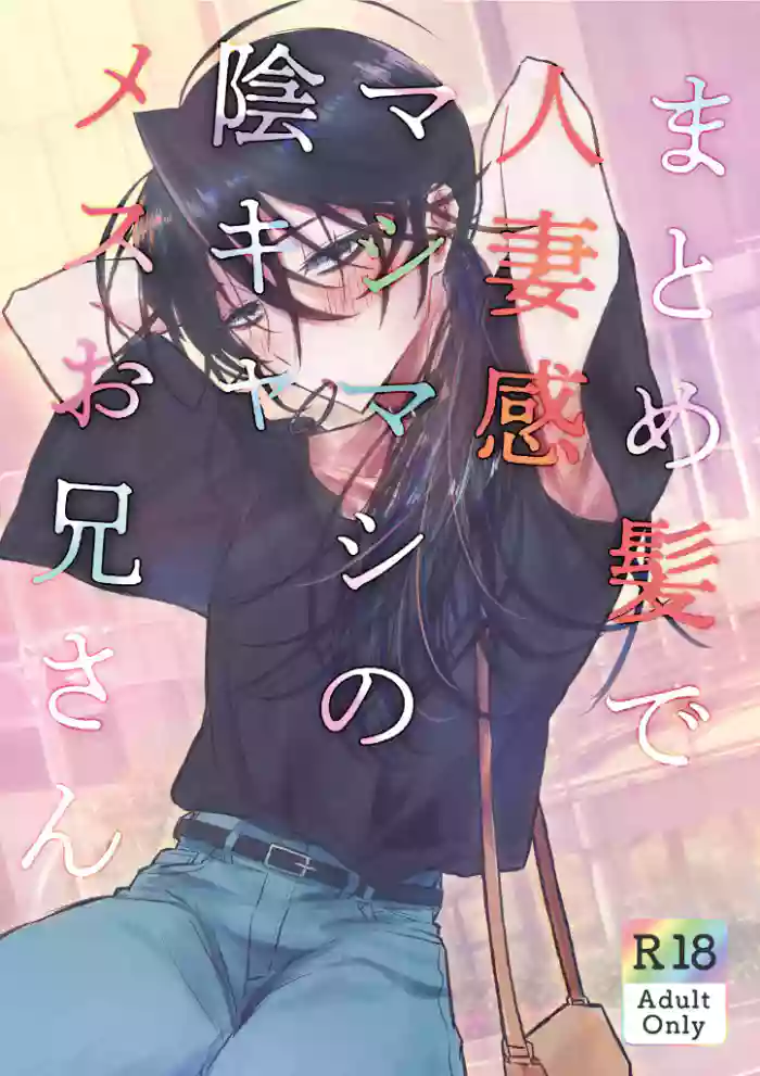 [GEORUKKA (Gekokura)] Matomekami de Hitozuma-kan Mashimashi no InCha Mesu Onii-san  [Digital]