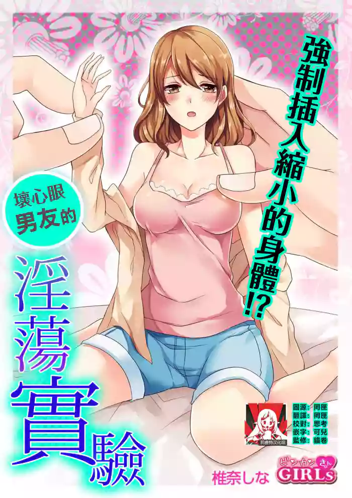 ko tcha na Karada ni kyōsei sōnyū! Ijiwaru kareshi no fushidara jikken | 强制插入缩小的身体！坏心眼男友的淫荡实验