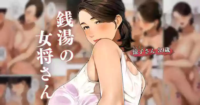 [Sakura no Tomoru Hi e] Sentou no Okami-san ~ Ryouko-san 1 [Chinese]