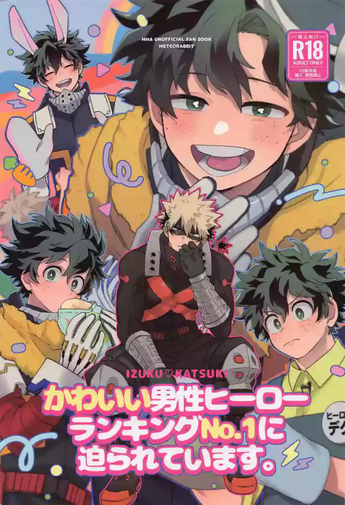 Kawaii Dansei Hero Ranking No.1 ni Semararete Imasu.