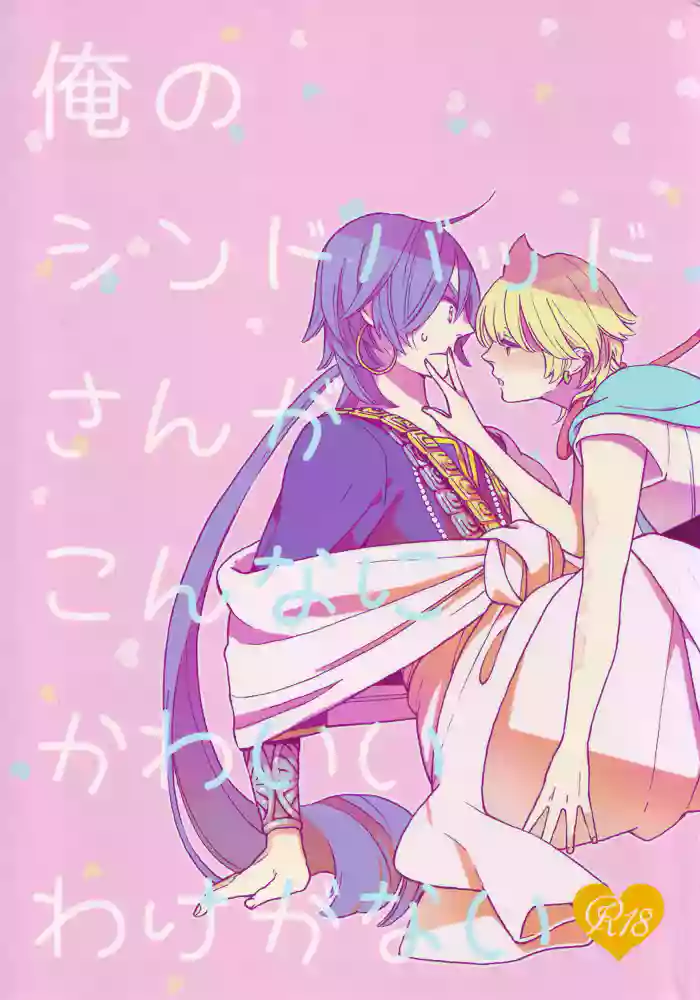 Ore no Sinbad-san ga konnani kawaii wake ga nai