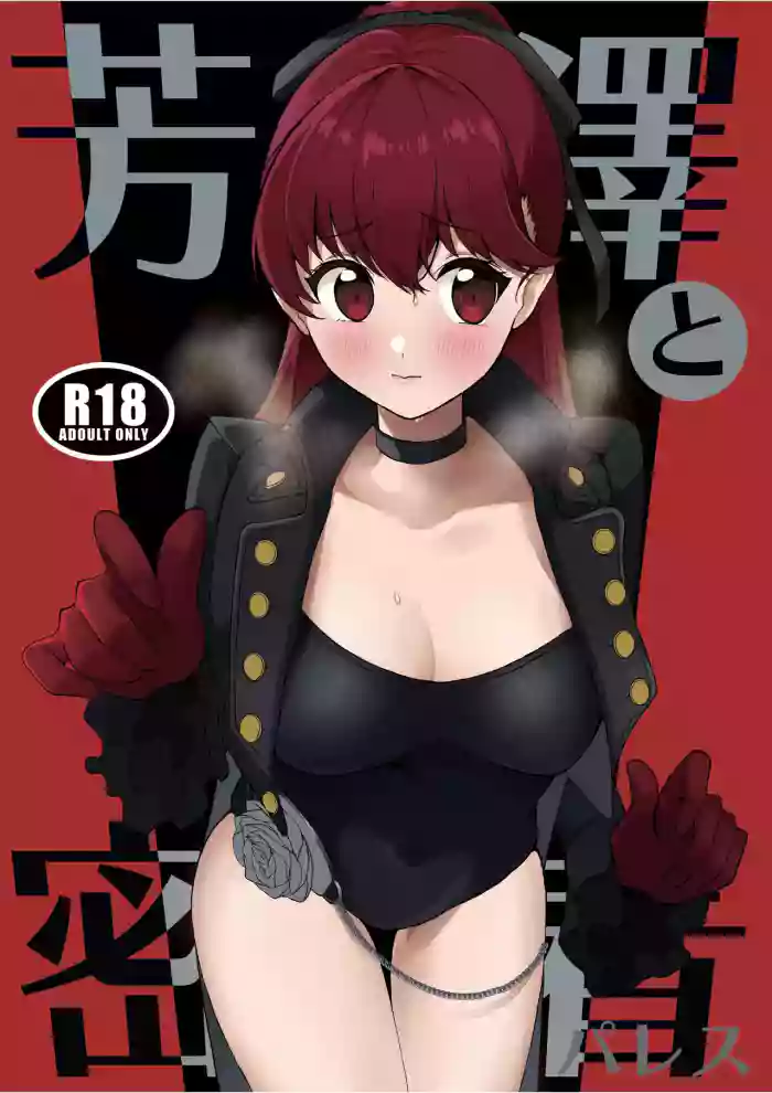 Yoshizawa to Micchaku Palace gallery cover featuring akira kurusu from persona 5