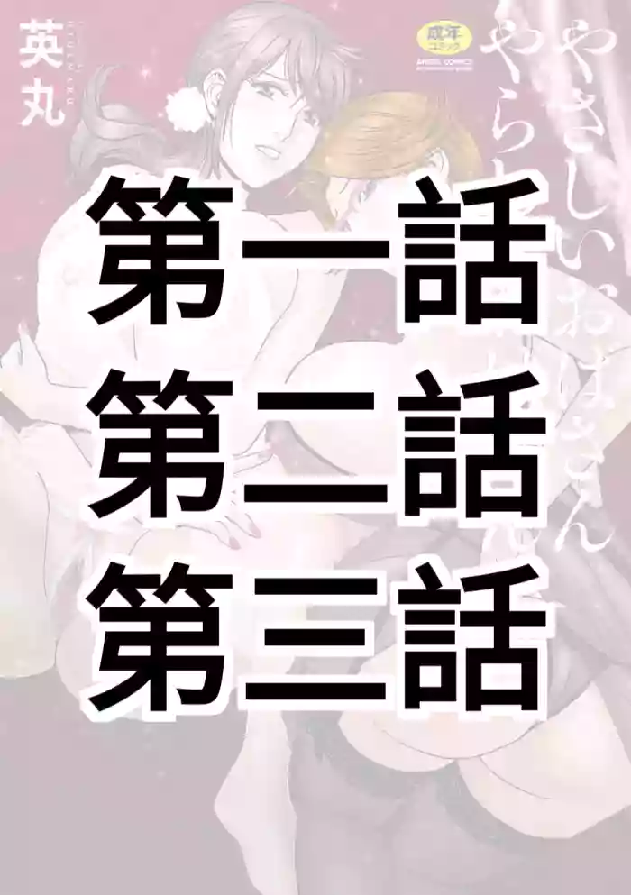 Yasashii Oba-san Yarashii Oba-san Ch.1-3