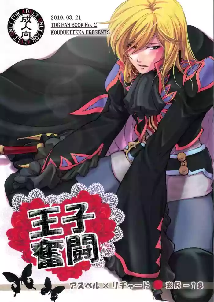 Ouji Funtou gallery cover featuring richard from tales of graces