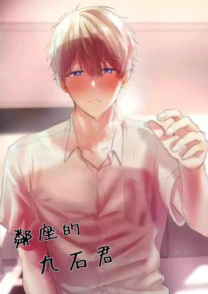 tonari no azarashi-kun｜邻座的九石君 gallery cover from original