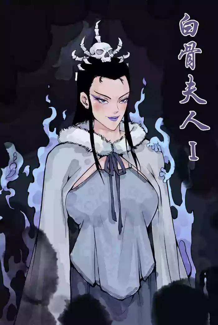 白骨夫人1-6 gallery cover from original
