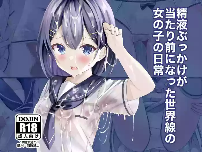 Seieki Bukkake ga Atarimae ni Natta Sekaisen no Onnanoko no Nichijou | 在精液爆射变得理所应当的世界线中的女子日常