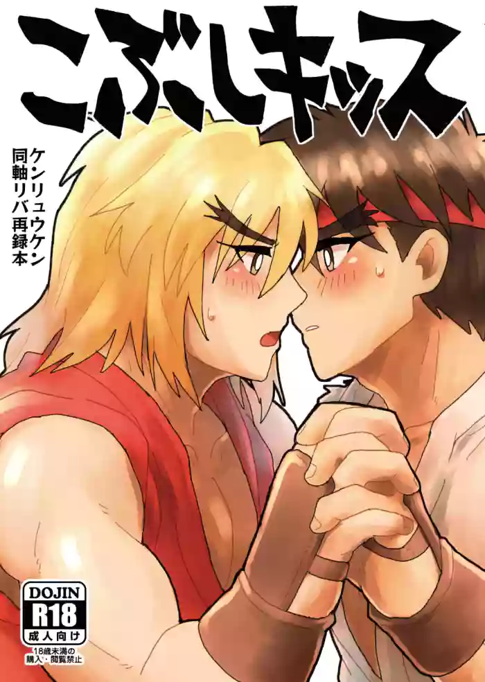 Kobushi Kiss gallery cover featuring ken from street fighter