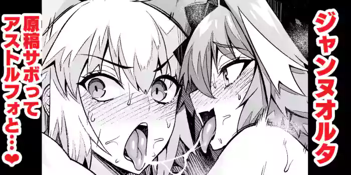 Jeanne Alter, Genkou Sabotte Astolfo to...