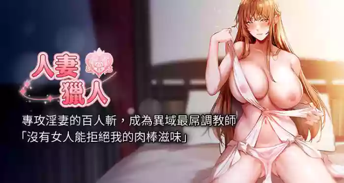 Milf Hunting in Another World | 人妻猎人 | 人妻獵人