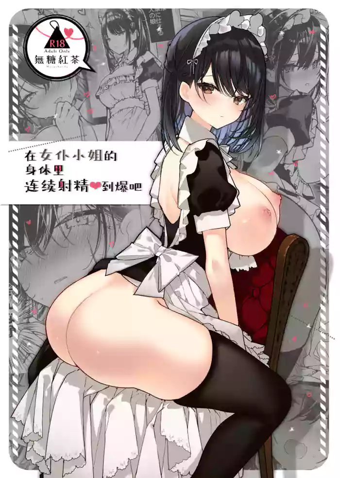 Maid-san no Naka ga Ippai ni Naru made Renzoku Shasei Ecchi | 在女仆小姐的身体里连续射精♥到爆吧 gallery cover from original