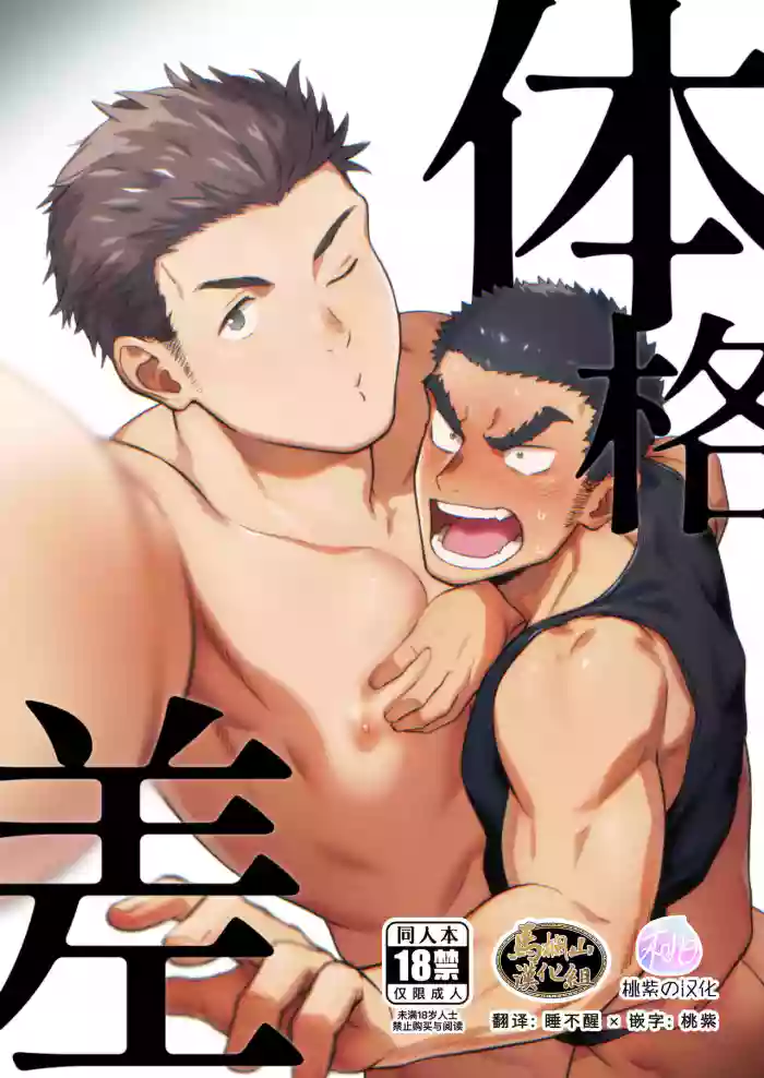 Taikakusa | 体格差 gallery cover from original