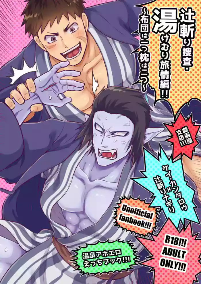 Tsujigiri Sousa Yukemuri Ryojou Hen!!