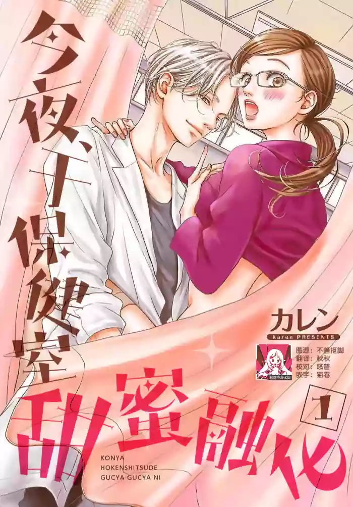 konya hoken-shitsu de guchagucha ni โ | ไปๅคใไบไฟๅฅๅฎค็่่ๅ 1