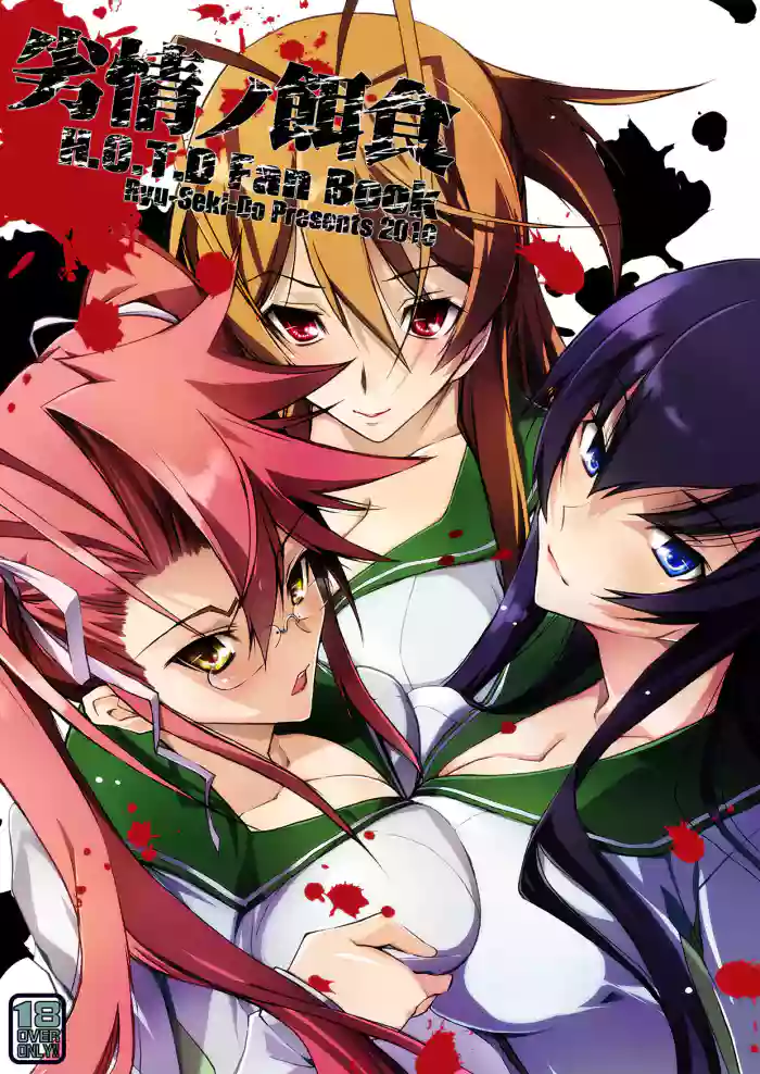 Retsujou no Ejiki gallery cover featuring saeko busujima from highschool of the dead