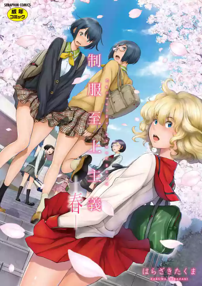 [Harazaki Takuma] Seifuku Shijou Shugi -Haru- | Uniforms Supremacy -Spring- [English] [RyuugaTL] [Digital]