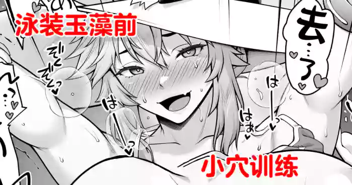 Tamamo no Sourou Kaizen Training Manga 2 "Omanko Hen" | 泳装玉藻前小穴训练