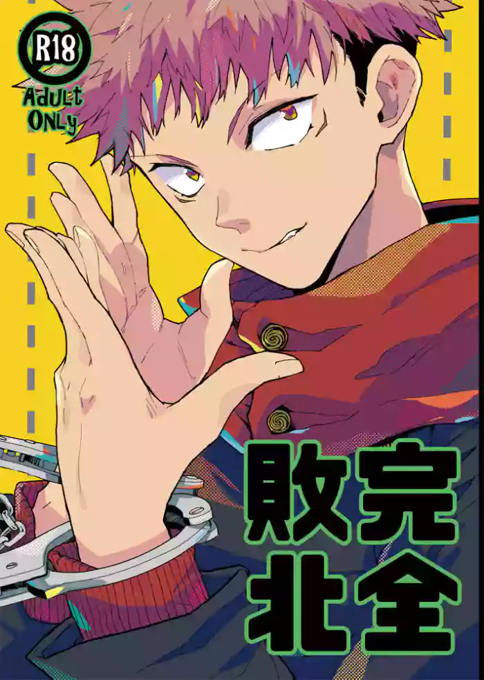 Kanzen haiboku gallery cover featuring yuuji itadori from jujutsu kaisen